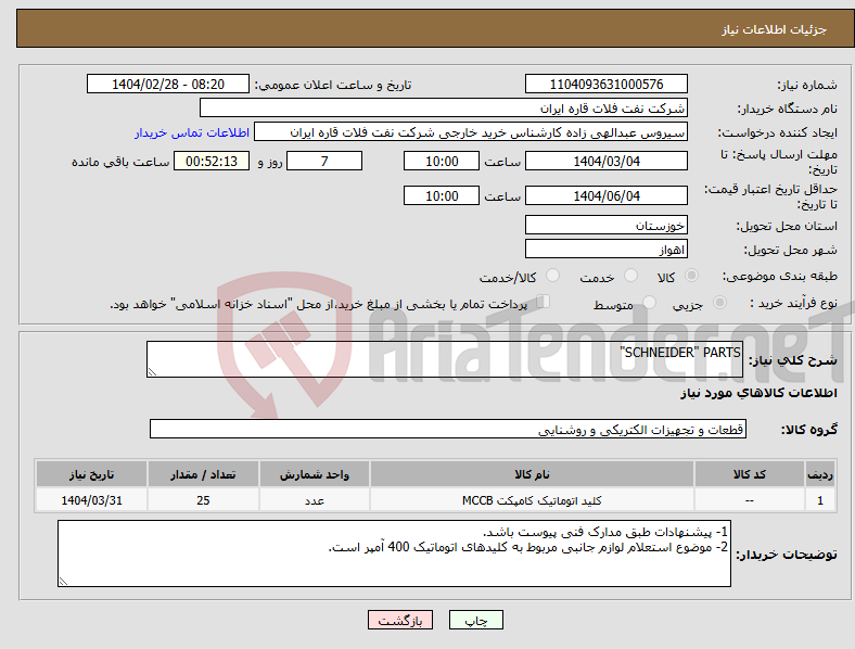 تصویر کوچک آگهی نیاز انتخاب تامین کننده-SCHNEIDER" PARTS"