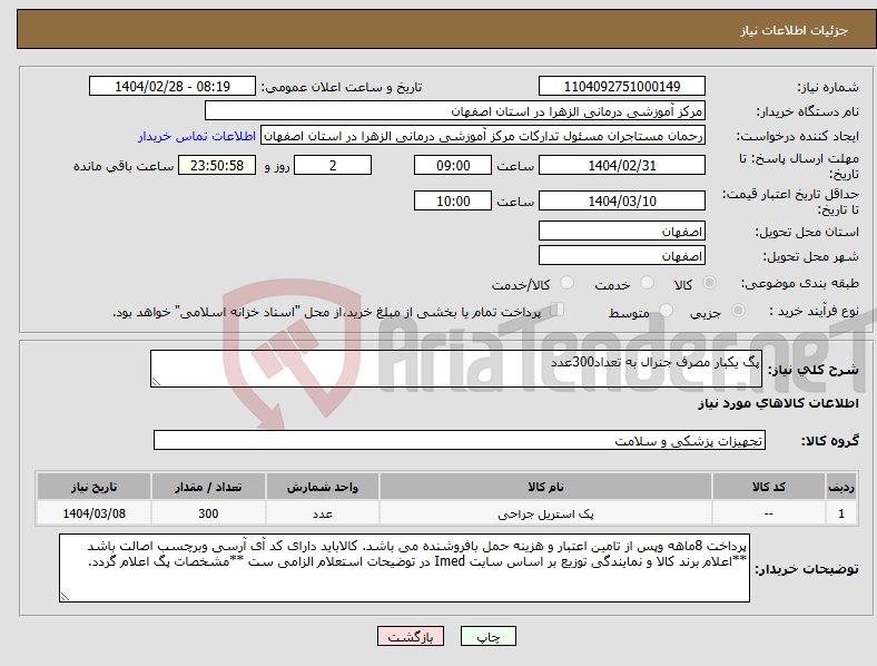 تصویر کوچک آگهی نیاز انتخاب تامین کننده-پگ یکبار مصرف جنرال به تعداد300عدد