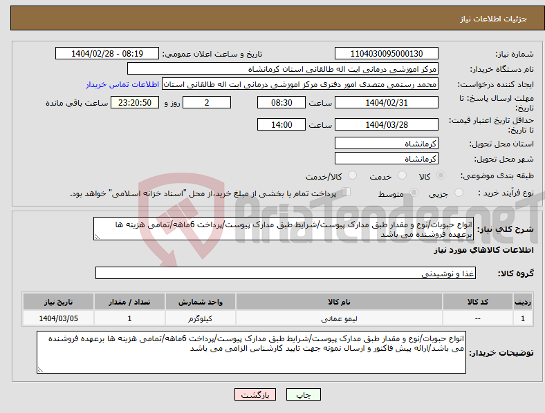 تصویر کوچک آگهی نیاز انتخاب تامین کننده-انواع حبوبات/نوع و مقدار طبق مدارک پیوست/شرایط طبق مدارک پیوست/پرداخت 6ماهه/تمامی هزینه ها برعهده فروشنده می باشد