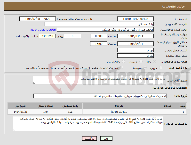 تصویر کوچک آگهی نیاز انتخاب تامین کننده-خرید 170 عدد cpu به همراه فن طبق مشخصات در پیش فاکتور پیوستی-