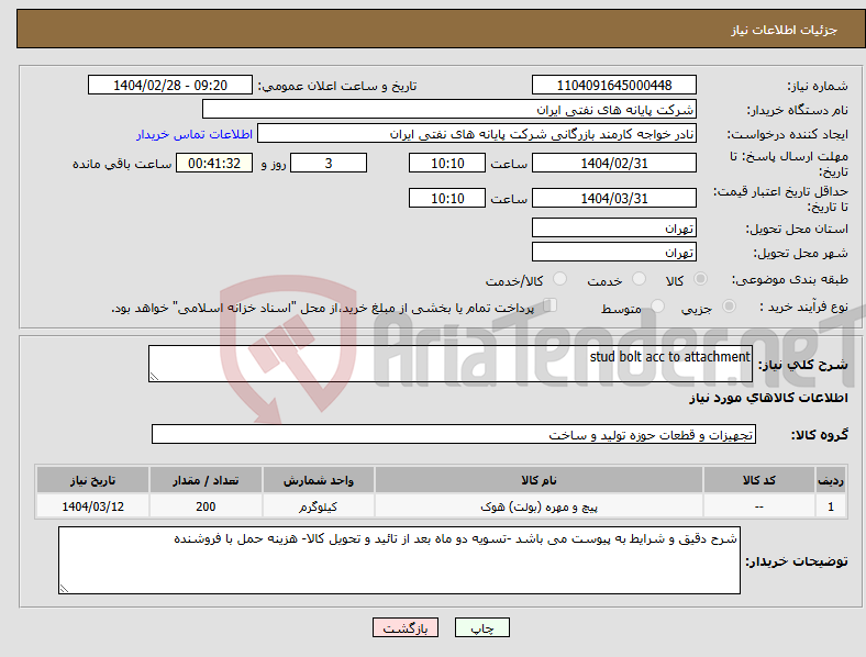 تصویر کوچک آگهی نیاز انتخاب تامین کننده-stud bolt acc to attachment