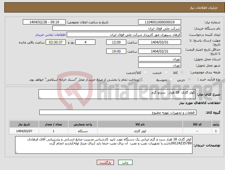 تصویر کوچک آگهی نیاز انتخاب تامین کننده-کولر گازی 18 هزار سردو گرم 