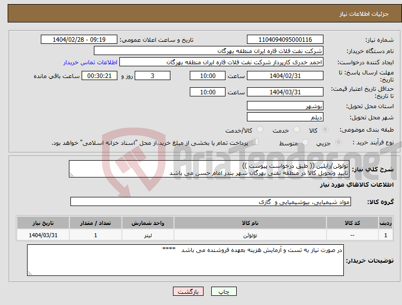 تصویر کوچک آگهی نیاز انتخاب تامین کننده-تولوئن/زایلین (( طبق درخواست پیوست )) تایید وتحویل کالا در منطقه نفتی بهرگان شهر بندر امام حسن می باشد 