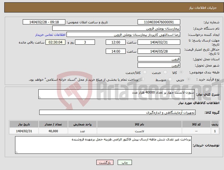 تصویر کوچک آگهی نیاز انتخاب تامین کننده-سوزن لانست چهار پر تعداد 40000 هزار عدد