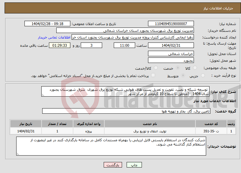 تصویر کوچک آگهی نیاز انتخاب تامین کننده- توسعه شبکه و نصب، تقویت و تعدیل پست های هوایی شبکه توزیع برق شهری شرق شهرستان بجنورد سال 1404 (مناطق تا شعاع 10 کیلومتر از مرکز شهر