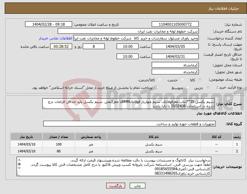 تصویر کوچک آگهی نیاز انتخاب تامین کننده-سیم بکسل 35*7نتاب مغزفولادی. سیم مهاربار فولادی8MMبا مغزکنفی .سیم بکسل باید حداقل الزامات درج شده در استاندارد ISO2408 را دارا باشد