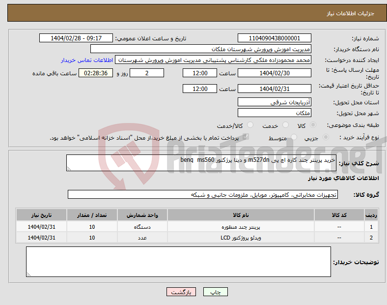 تصویر کوچک آگهی نیاز انتخاب تامین کننده-خرید پرینتر چند کاره اچ پی m527dn و دیتا پرژکتور benq ms560