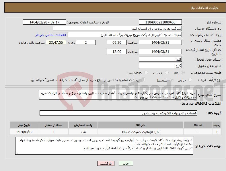 تصویر کوچک آگهی نیاز انتخاب تامین کننده-خرید انواع کلید اتوماتیک موتور دار یکپارچه و ترانس جریان فشار ضعیف مطابق باجدول نوع و تعداد و الزامات خرید تجهیزات و فایل های مشخصات فنی پیوست 