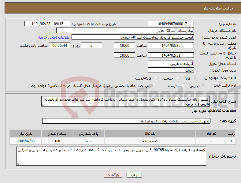 تصویر کوچک آگهی نیاز انتخاب تامین کننده-کیسه زباله پلاستیک سیاه 85*90 5تن تحویل در بیمارستان پرداخت 2 ماهه شرکت های محدوده آذربایجان غربی و شرقی