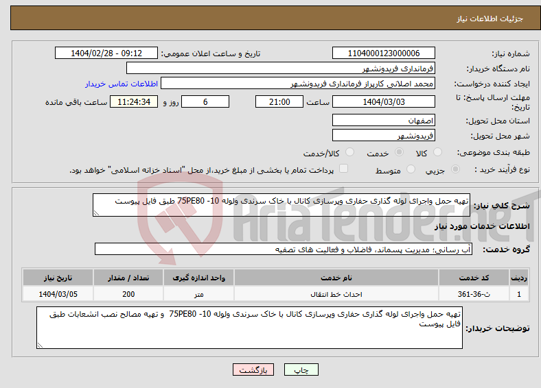 تصویر کوچک آگهی نیاز انتخاب تامین کننده-تهیه حمل واجرای لوله گذاری حفاری وپرسازی کانال با خاک سرندی ولوله 75PE80 -10 طبق فایل پیوست