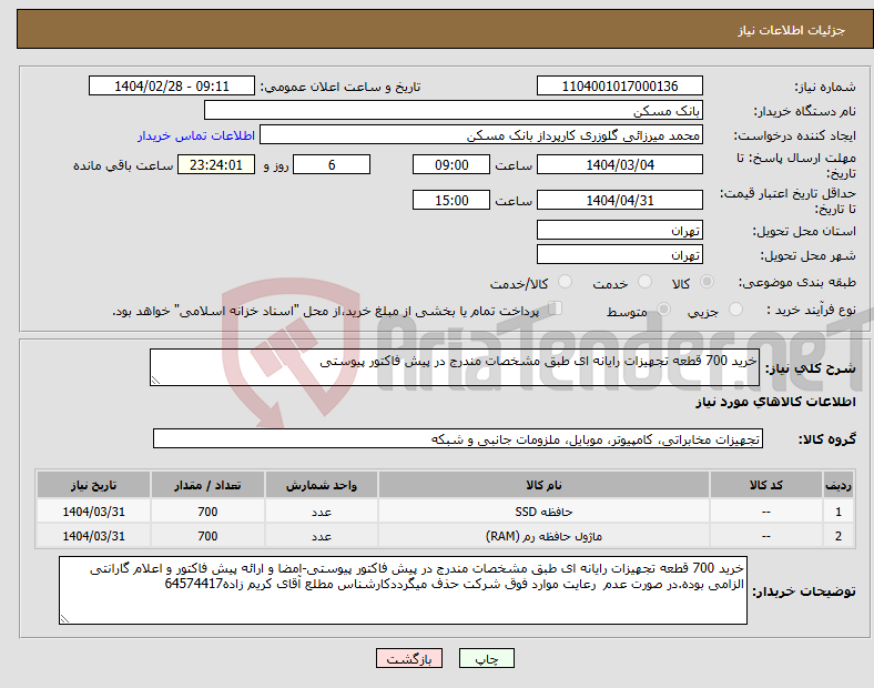 تصویر کوچک آگهی نیاز انتخاب تامین کننده-خرید 700 قطعه تجهیزات رایانه ای طبق مشخصات مندرج در پیش فاکتور پیوستی