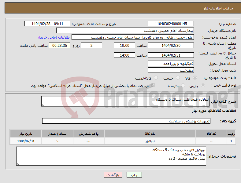 تصویر کوچک آگهی نیاز انتخاب تامین کننده-نبولایزر فنون طب رستاک 5 دستگاه