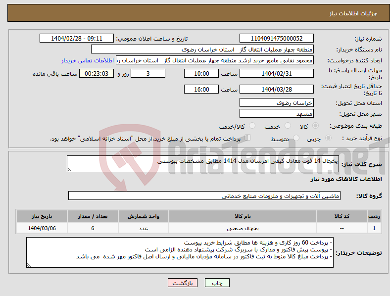 تصویر کوچک آگهی نیاز انتخاب تامین کننده-یخچال 14 فوت معادل کیفی امرسان مدل 1414 مطابق مشخصات پیوستی