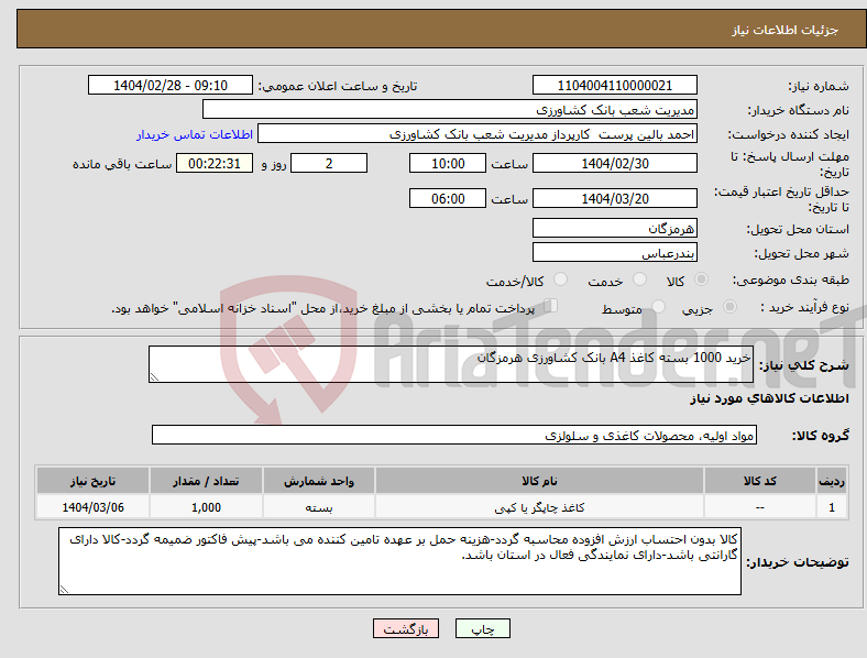 تصویر کوچک آگهی نیاز انتخاب تامین کننده-خرید 1000 بسته کاغذ A4 بانک کشاورزی هرمزگان