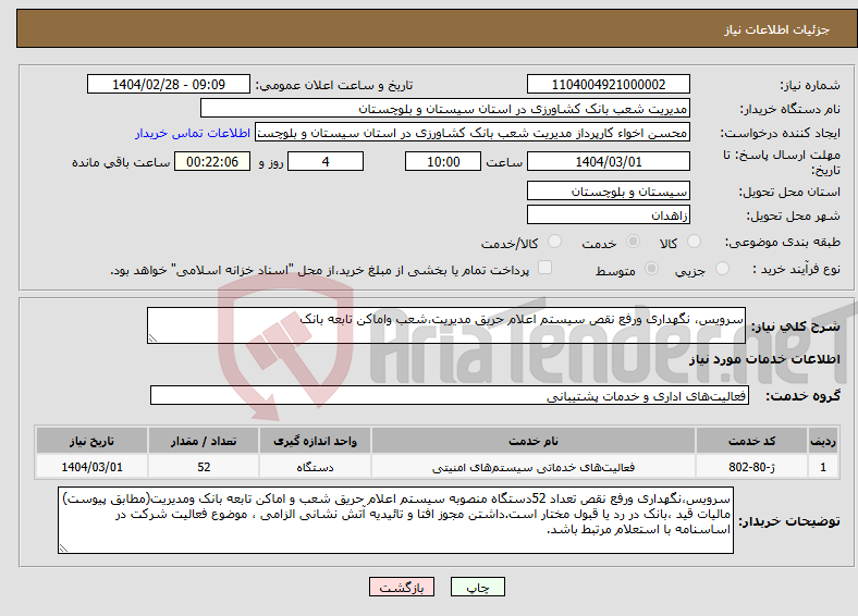 تصویر کوچک آگهی نیاز انتخاب تامین کننده-سرویس، نگهداری ورفع نقص سیستم اعلام حریق مدیریت،شعب واماکن تابعه بانک 