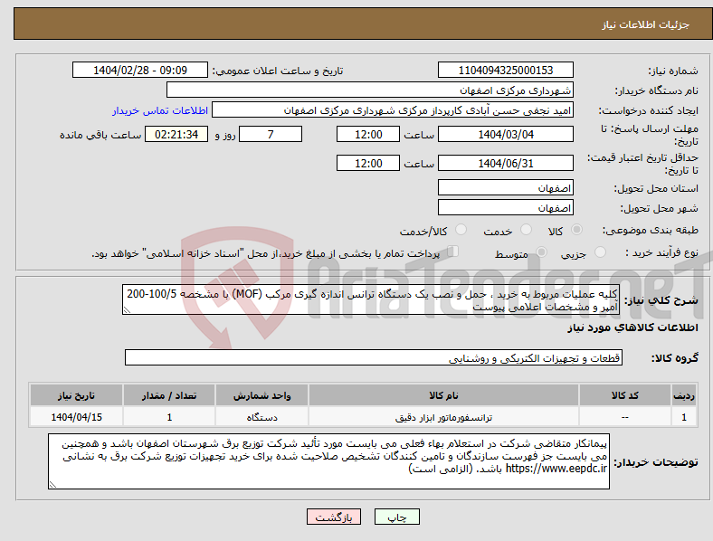 تصویر کوچک آگهی نیاز انتخاب تامین کننده-کلیه عملیات مربوط به خرید ، حمل و نصب یک دستگاه ترانس اندازه گیری مرکب (MOF) با مشخصه 100/5-200 آمپر و مشخصات اعلامی پیوست 