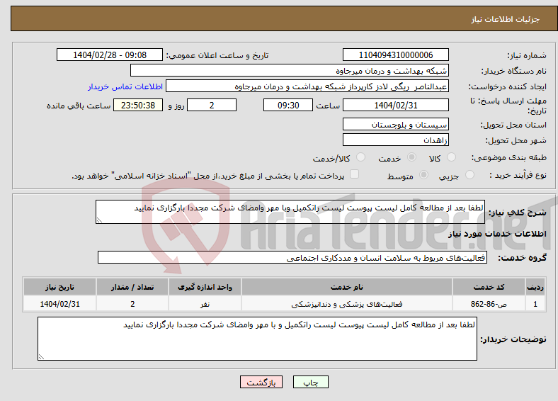 تصویر کوچک آگهی نیاز انتخاب تامین کننده-لطفا بعد از مطالعه کامل لیست پیوست لیست راتکمیل وبا مهر وامضای شرکت مجددا بارگزاری نمایید
