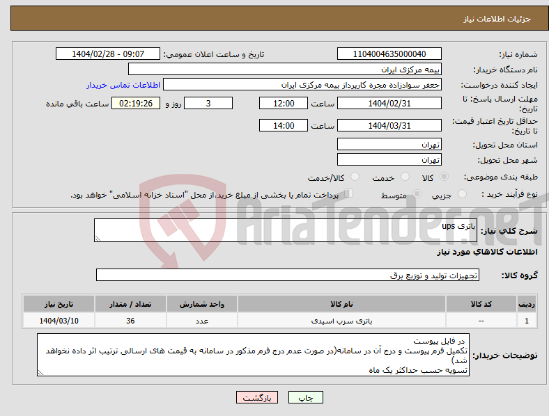 تصویر کوچک آگهی نیاز انتخاب تامین کننده-باتری ups