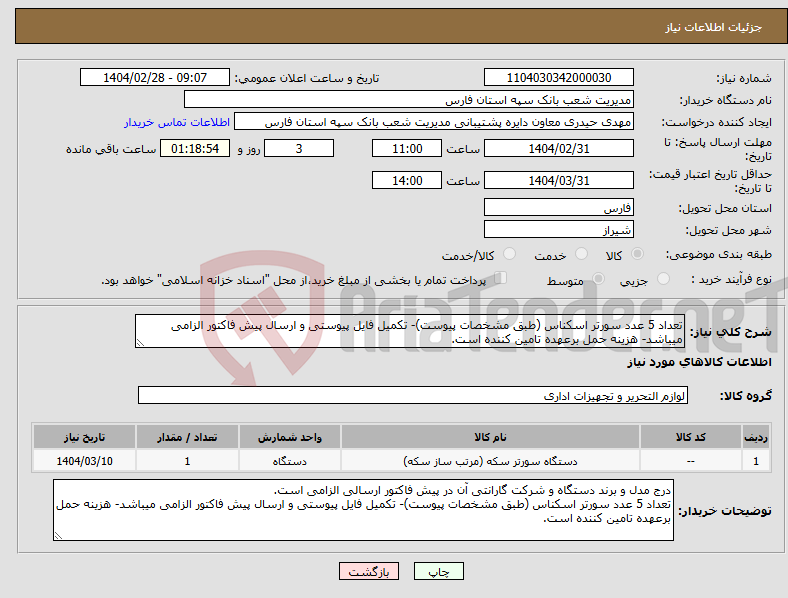 تصویر کوچک آگهی نیاز انتخاب تامین کننده-تعداد 5 عدد سورتر اسکناس (طبق مشخصات پیوست)- تکمیل فایل پیوستی و ارسال پیش فاکتور الزامی میباشد- هزینه حمل برعهده تامین کننده است.