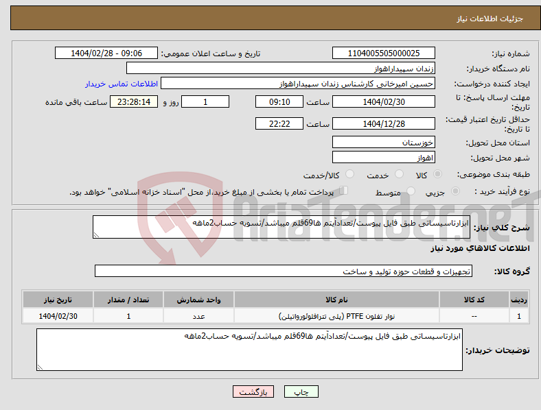 تصویر کوچک آگهی نیاز انتخاب تامین کننده-ابزارتاسیساتی طبق فایل پیوست/تعدادآیتم ها69قلم میباشد/تسویه حساب2ماهه