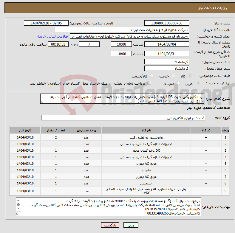 تصویر کوچک آگهی نیاز انتخاب تامین کننده-برد الکترونیکی جهت UPS پایطاق{شرط لازم برای ارائه پشنهاد قیمت، عضویت تامین کننده در فهرست بلند منابع مورد تایید وزارت نفت (AVL ) می باشد}