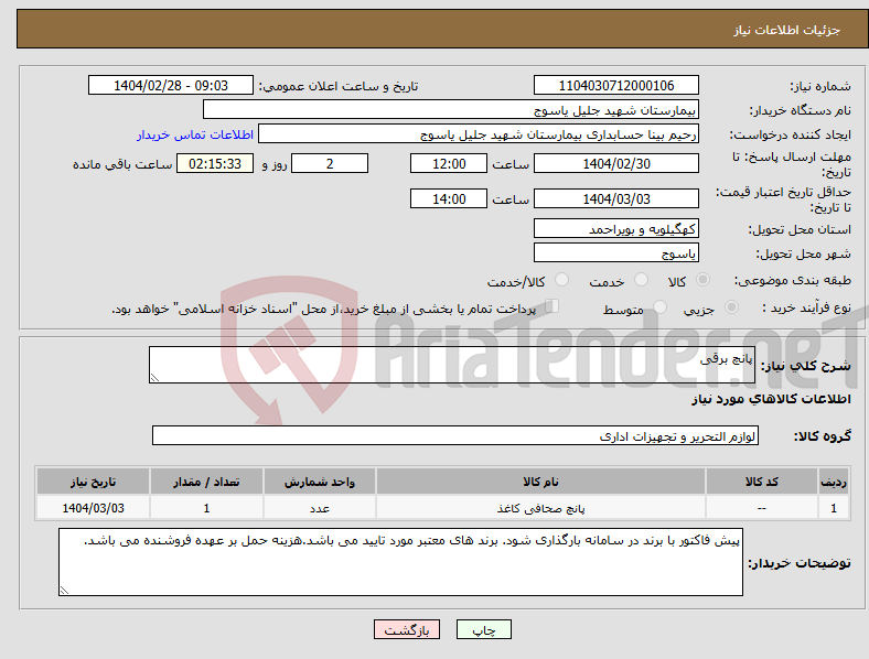 تصویر کوچک آگهی نیاز انتخاب تامین کننده-پانچ برقی 