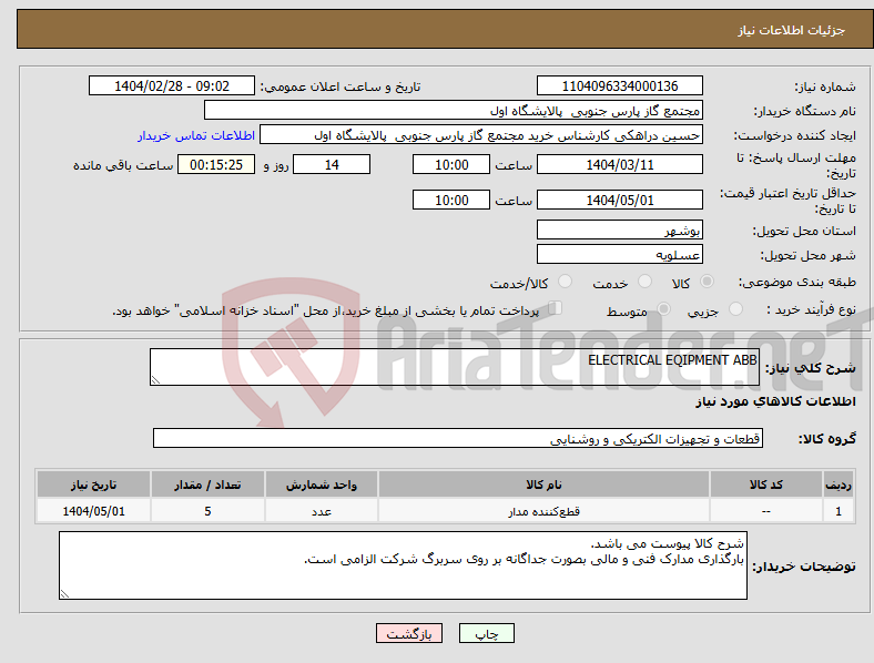 تصویر کوچک آگهی نیاز انتخاب تامین کننده-ELECTRICAL EQIPMENT ABB