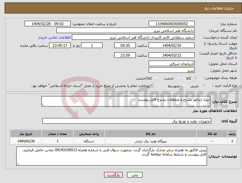 تصویر کوچک آگهی نیاز انتخاب تامین کننده-دیزل ژنراتور بشرح و متعلقات بشرح فایل پیوست
