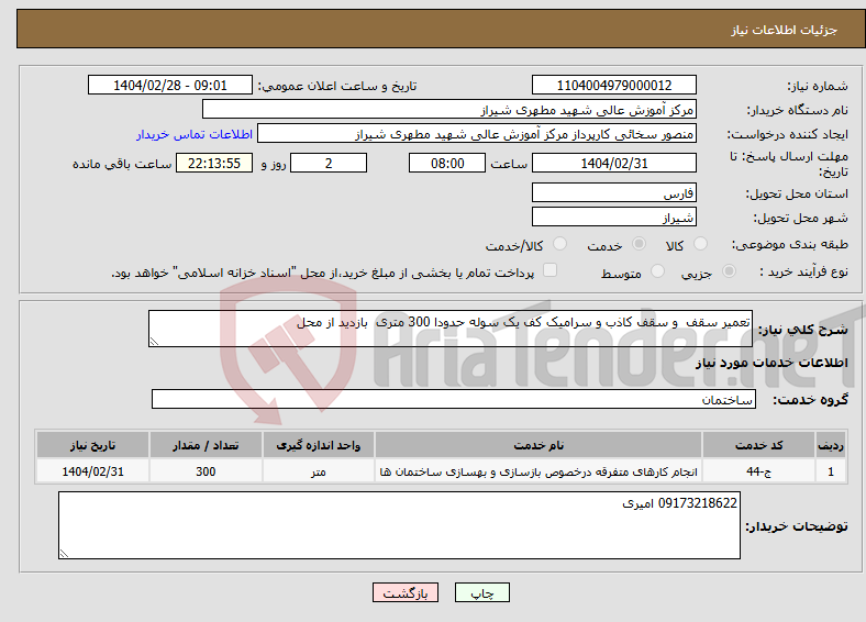 تصویر کوچک آگهی نیاز انتخاب تامین کننده-تعمیر سقف و سقف کاذب و سرامیک کف یک سوله حدودا 300 متری بازدید از محل