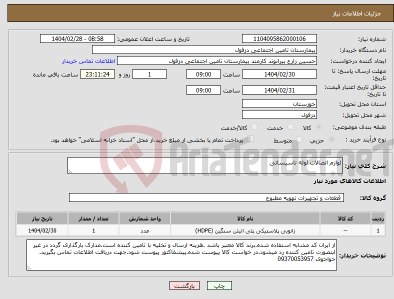 تصویر کوچک آگهی نیاز انتخاب تامین کننده-لوازم اتصالات لوله تاسیساتی