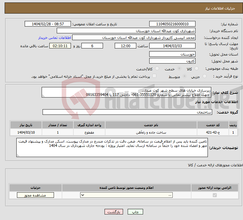 تصویر کوچک آگهی نیاز انتخاب تامین کننده-زیرسازی خیابان های سطح شهر کوت عبدا... جهت اطلاع بیشتر تماس با شماره 35551120-061- داخلی 117 یا 09163359404 