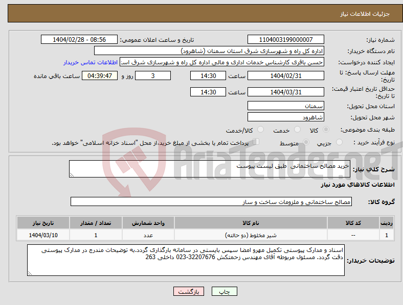 تصویر کوچک آگهی نیاز انتخاب تامین کننده-خرید مصالح ساختمانی طبق لیست پیوست
