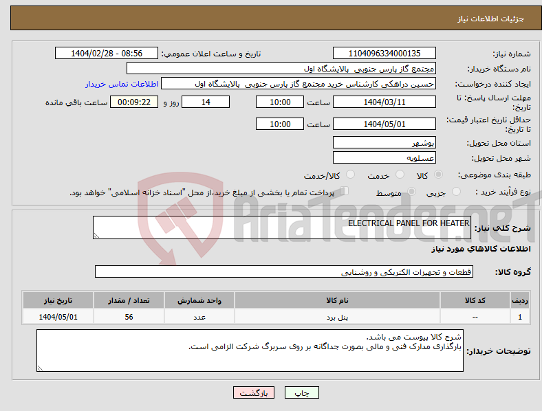 تصویر کوچک آگهی نیاز انتخاب تامین کننده-ELECTRICAL PANEL FOR HEATER 