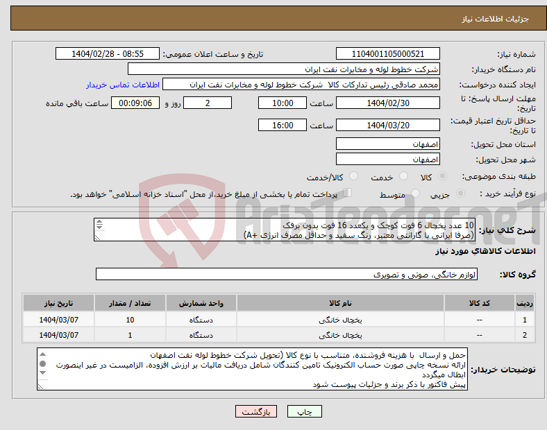 تصویر کوچک آگهی نیاز انتخاب تامین کننده-10 عدد یخچال 6 فوت کوچک و یکعدد 16 فوت بدون برفک (صرفا ایرانی با گارانتی معتبر، رنگ سفید و حداقل مصرف انرژی +A) امور خرید اکبری 33960057-031 
