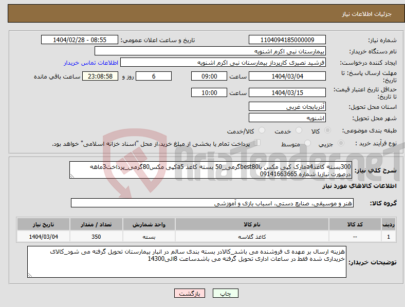 تصویر کوچک آگهی نیاز انتخاب تامین کننده-300بسته کاغذa4مارک کپی مکس یاbest80گرمی_50 بسته کاغذ a5کپی مکس80گرمی_پرداخت3ماهه درصورت نیازبا شماره 09141663665