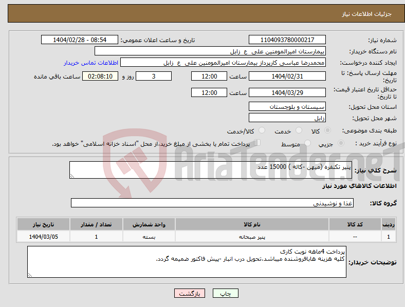 تصویر کوچک آگهی نیاز انتخاب تامین کننده-پنیر تکنفره (میهن -کاله ) 15000 عدد