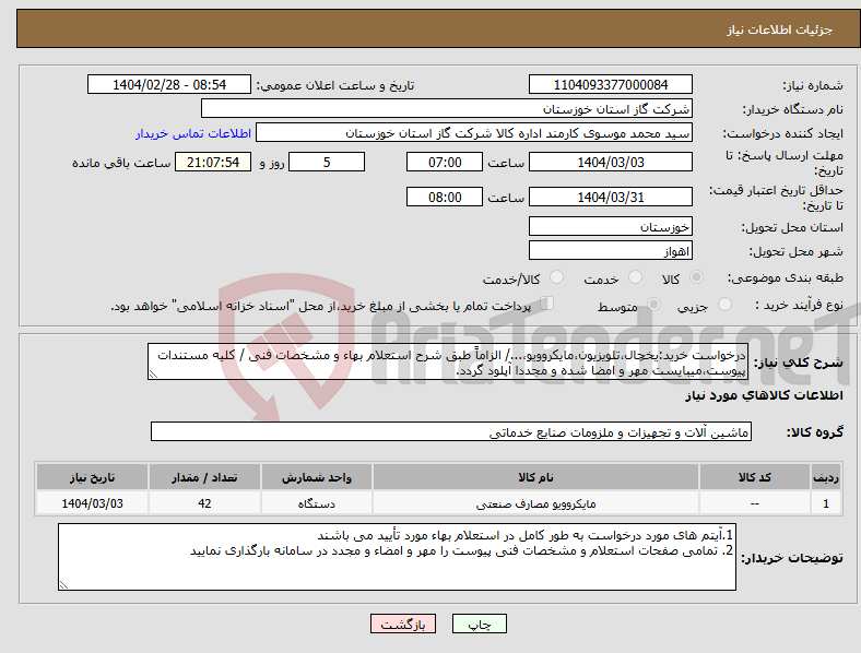 تصویر کوچک آگهی نیاز انتخاب تامین کننده-درخواست خرید:یخچال،تلویزیون،مایکروویو،.../ الزاماً طبق شرح استعلام بهاء و مشخصات فنی / کلیه مستندات پیوست،میبایست مهر و امضا شده و مجددا آپلود گردد.