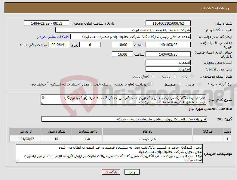 تصویر کوچک آگهی نیاز انتخاب تامین کننده-هارد اینترنال WD یک ترابایت بنفش رنگ اورجینال با گارانتی حداقل 2 ساله صرفا (آونگ یا آواژنگ) ارسال با هزینه فروشنده، متناسب با نوع کالا 03133960057