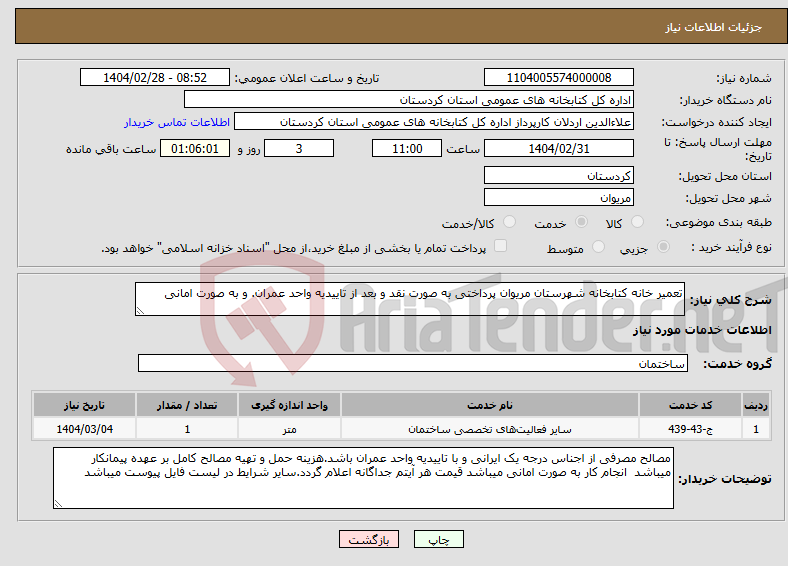 تصویر کوچک آگهی نیاز انتخاب تامین کننده-تعمیر خانه کتابخانه شهرستان مریوان پرداختی به صورت نقد و بعد از تاییدیه واحد عمران. و به صورت امانی