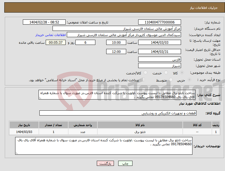 تصویر کوچک آگهی نیاز انتخاب تامین کننده-ساخت تابلو برق مطابق با لیست پیوست .اولویت با شرکت کننده استان فارس.در صورت سوال با شماره همراه آقای پای باف 09178504660 تماس بگیرید . 