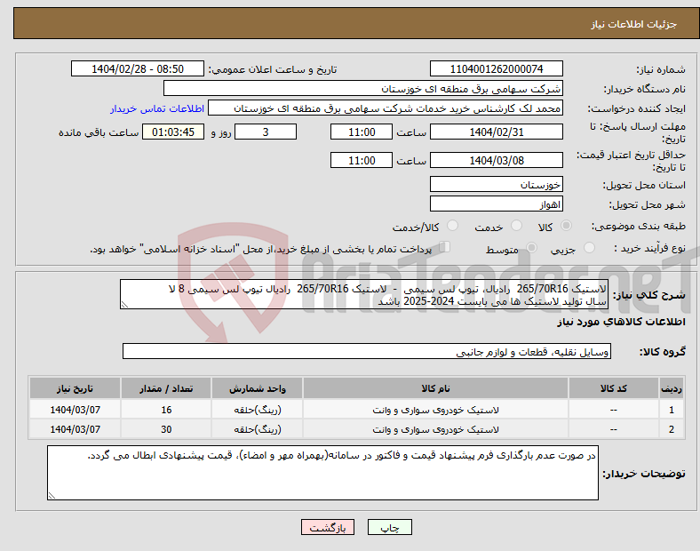 تصویر کوچک آگهی نیاز انتخاب تامین کننده-لاستیک 265/70R16 رادیال، تیوپ لس سیمی - لاستیک 265/70R16 رادیال تیوپ لس سیمی 8 لا سال تولید لاستیک ها می بایست 2024-2025 باشد