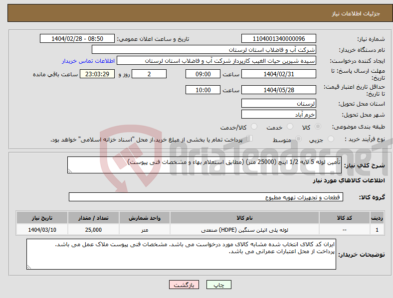 تصویر کوچک آگهی نیاز انتخاب تامین کننده-تأمین لوله 5 لایه 1/2 اینچ (25000 متر) (مطابق استعلام بهاء و مشخصات فنی پیوست)
