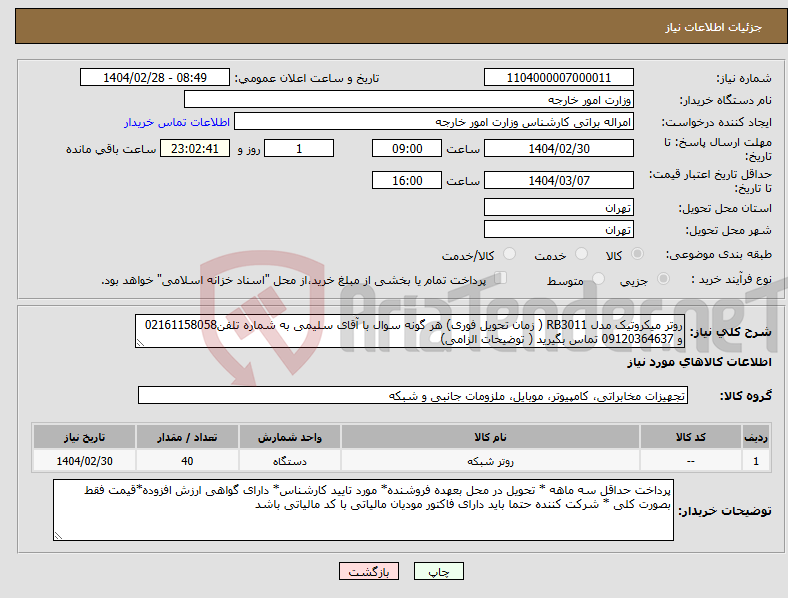 تصویر کوچک آگهی نیاز انتخاب تامین کننده-روتر میکروتیک مدل RB3011 ( زمان تحویل فوری) هر گونه سوال با آقای سلیمی به شماره تلفن02161158058 و 09120364637 تماس بگیرید ( توضیحات الزامی)