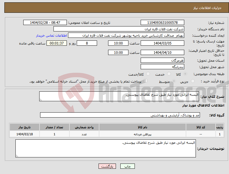 تصویر کوچک آگهی نیاز انتخاب تامین کننده-البسه ایرانی مورد نیاز طبق شرح تقاضای پیوستی.