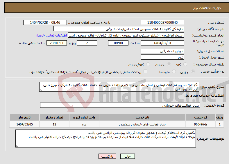 تصویر کوچک آگهی نیاز انتخاب تامین کننده-نگهداری سیستم های ایمنی و آتش نشانی و اعلام و اطفا ء حریق ساختمان های کتابخانه مرکزی تبریز طبق قرار داد پیوستی
