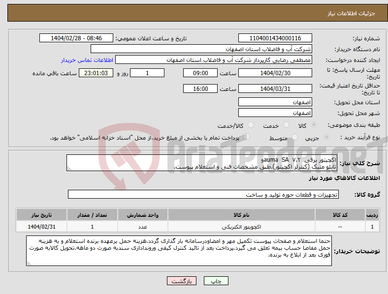 تصویر کوچک آگهی نیاز انتخاب تامین کننده-اکچیتور برقی auma SA ۷.۲و تابلو متیک (کنترلر اکچیتور).طبق مشخصات فنی و استعلام پیوست.