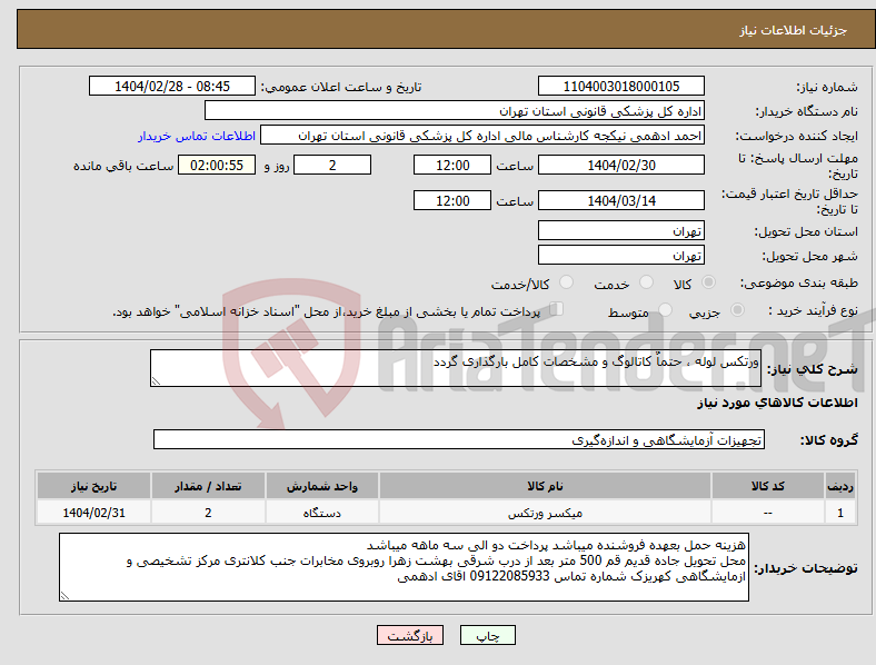 تصویر کوچک آگهی نیاز انتخاب تامین کننده-ورتکس لوله ، حتماٌ کاتالوگ و مشخصات کامل بارگذاری گردد