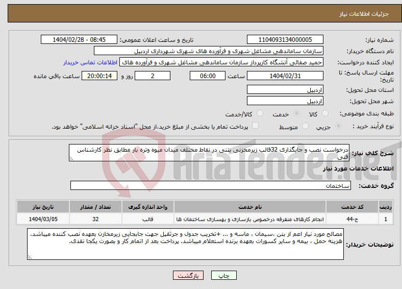 تصویر کوچک آگهی نیاز انتخاب تامین کننده-درخواست نصب و جایگذاری 32قالب زیرمخزنی بتنی در نقاط مختلف میدان میوه وتره بار مطابق نظر کارشناس فنی