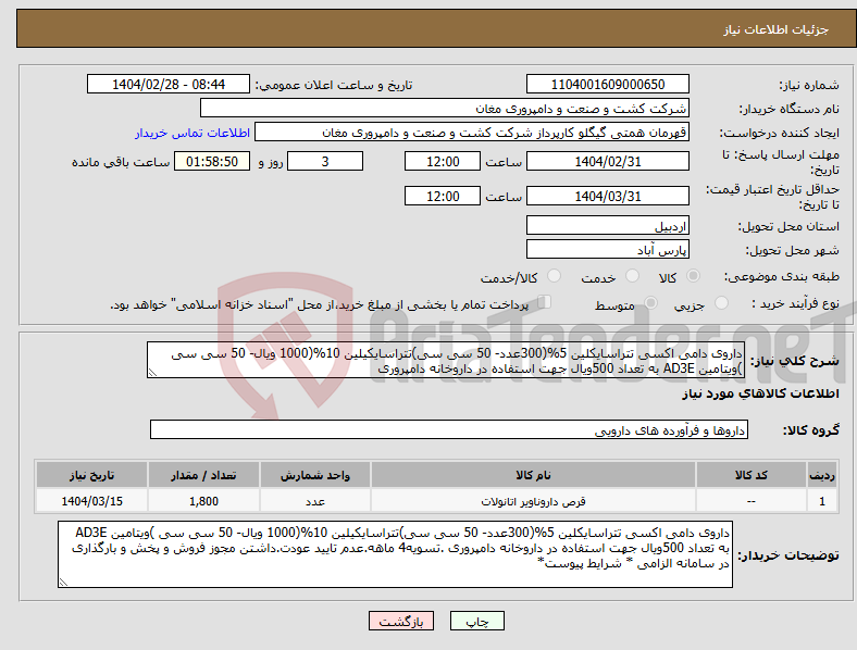 تصویر کوچک آگهی نیاز انتخاب تامین کننده-داروی دامی اکسی تتراسایکلین 5%(300عدد- 50 سی سی)تتراسایکیلین 10%(1000 ویال- 50 سی سی )ویتامین AD3E به تعداد 500ویال جهت استفاده در داروخانه دامپروری