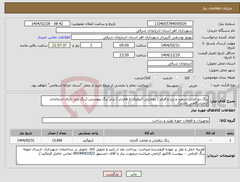 تصویر کوچک آگهی نیاز انتخاب تامین کننده-رنگ دو جزئی سفید و زرد و قرمز ( دوجزئی آلرولیک با هاردنر ) برابر برگ پیوستی (رنگ باید دارای استاندارد آزمایشگاهی باشد)